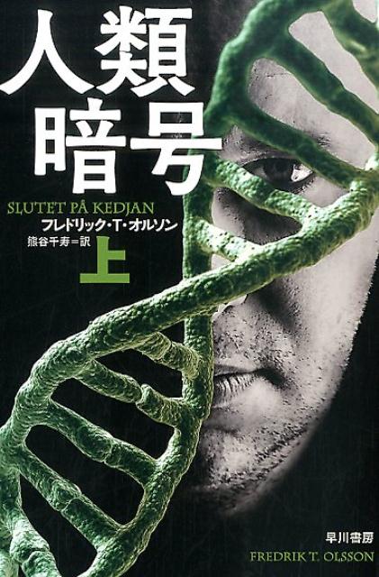 人類暗号 上