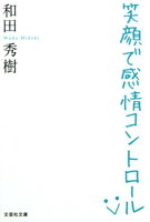 笑顔で感情コントロール