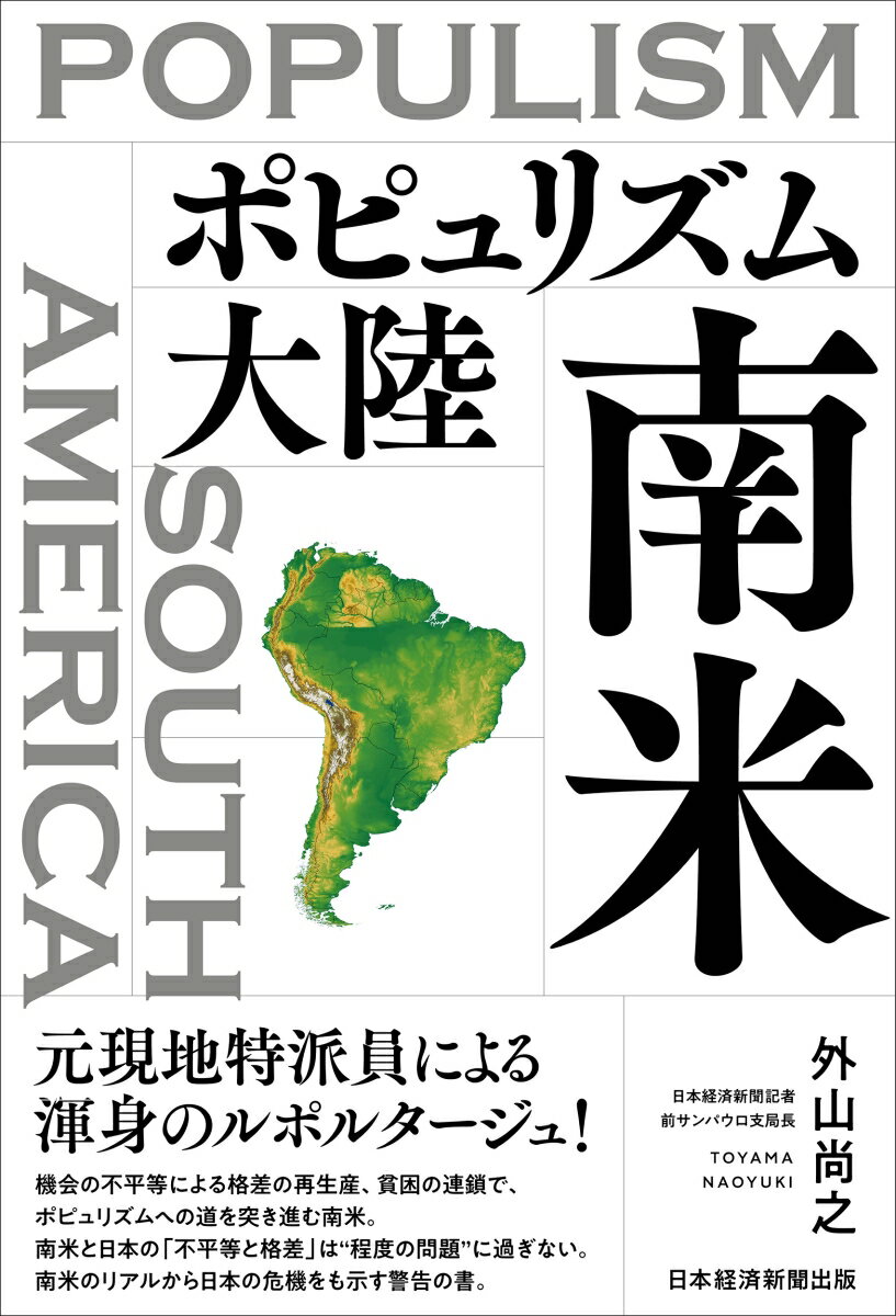 元現地特派員による渾身のルポルタージュ！機会の不平等による格差の再生産、貧困の連鎖で、ポピュリズムへの道を突き進む南米。南米と日本の「不平等と格差」は“程度の問題”に過ぎない。南米のリアルから日本の危機をも示す警告の書。