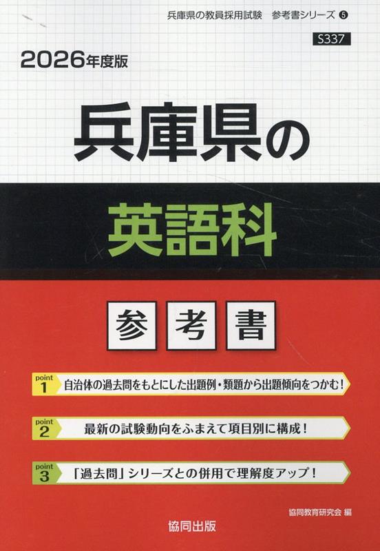 兵庫県の英語科参考書（2026年度版） ／協同教育研究会 （協同出版）