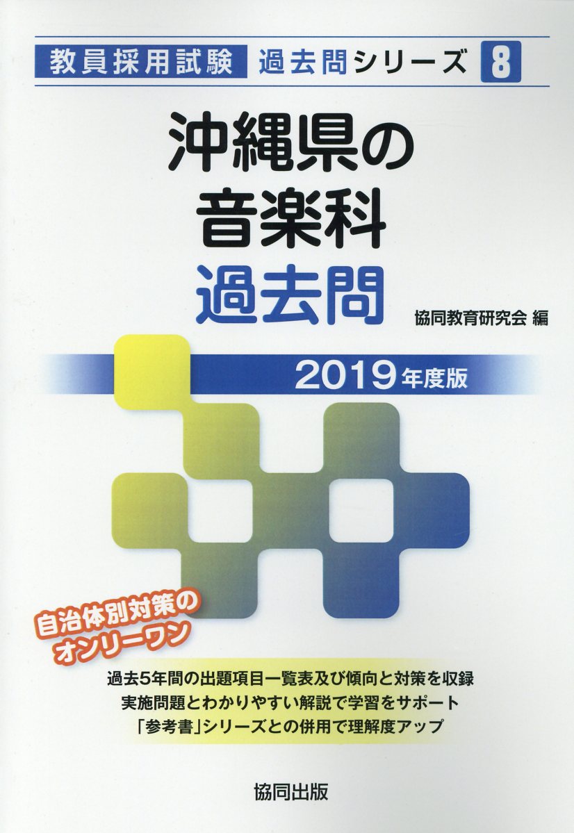 沖縄県の音楽科過去問（2019年度版）