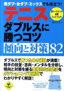 テニスダブルスに勝つコツ傾向と対策82