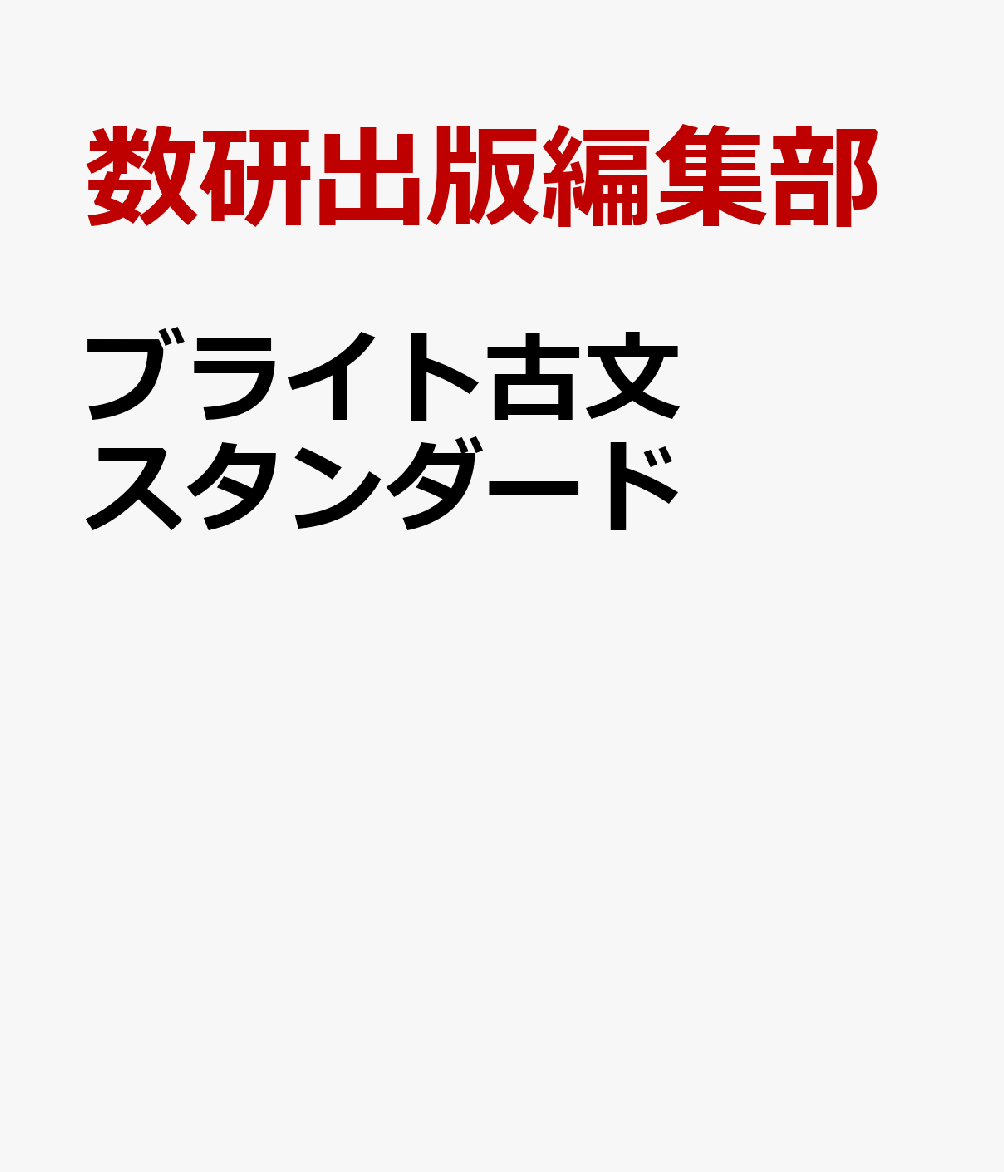 ブライト古文スタンダード