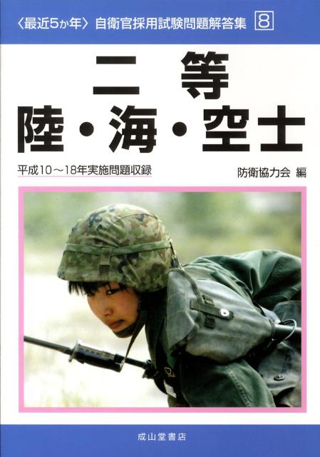 二等陸・海・空士（平成10〜18年実施問題収録）