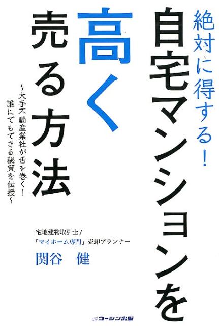 絶対に得する！自宅マンションを高く売る方法