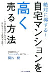 絶対に得する！自宅マンションを高く売る方法 大手不動産業者が舌を巻く！誰にでもできる秘策を伝授 [ 関谷健 ]