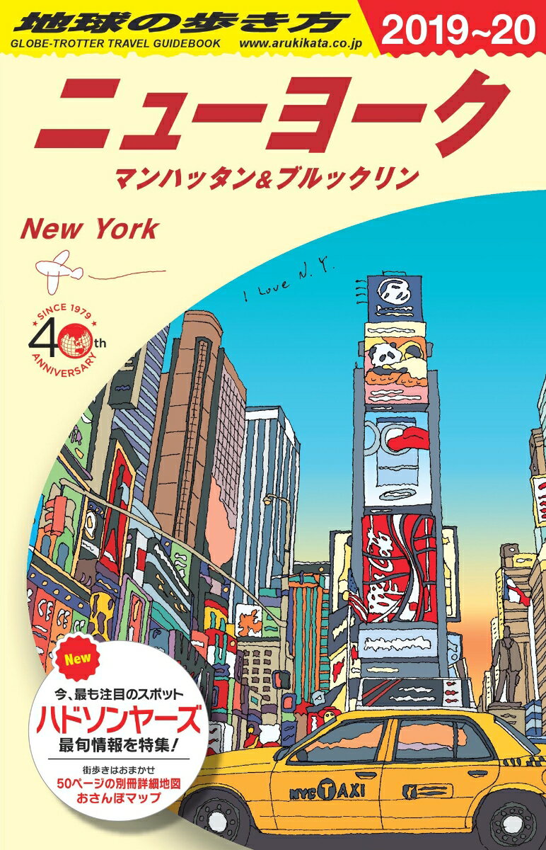 B06 地球の歩き方 ニューヨーク 2019〜2020