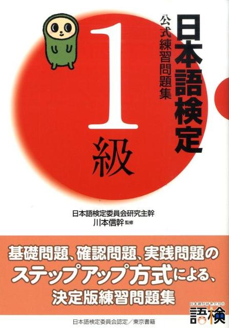 日本語検定公式練習問題集1級