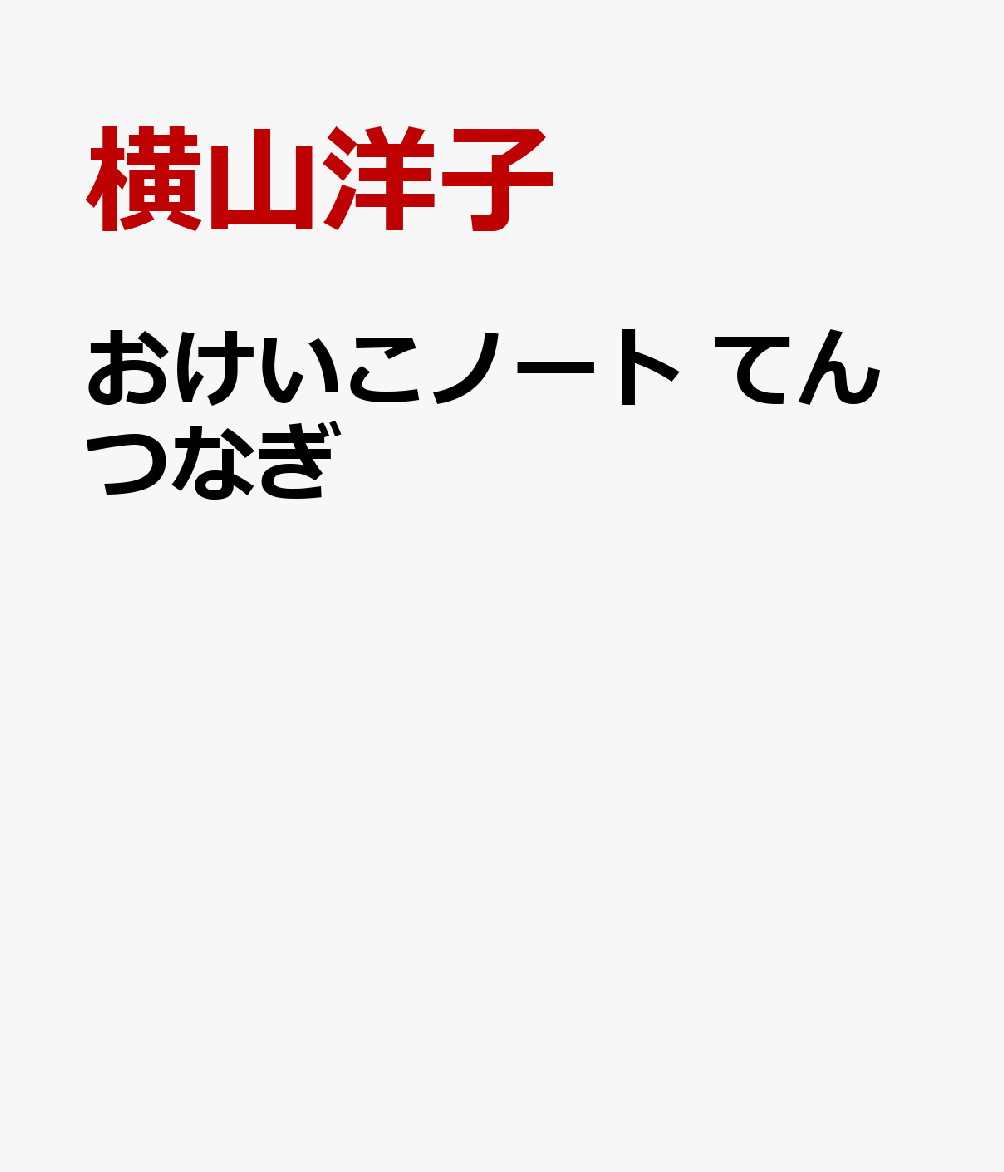 おけいこノート てんつなぎ