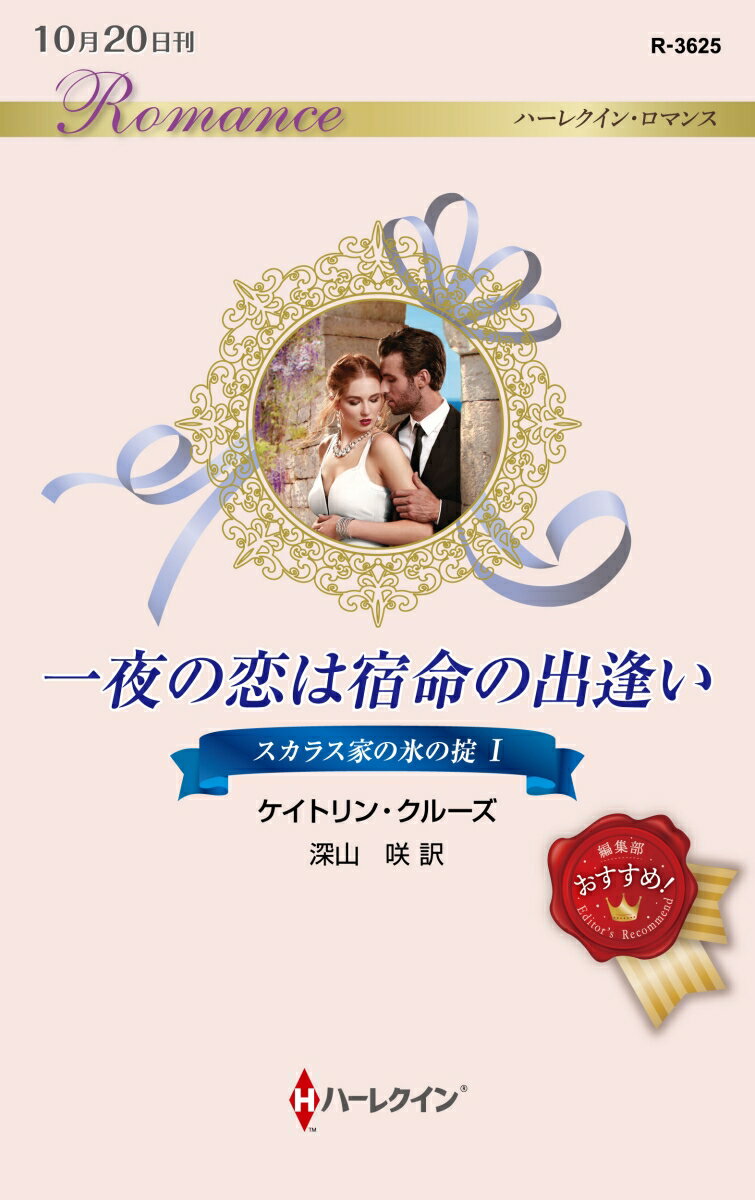 一夜の恋は宿命の出逢い