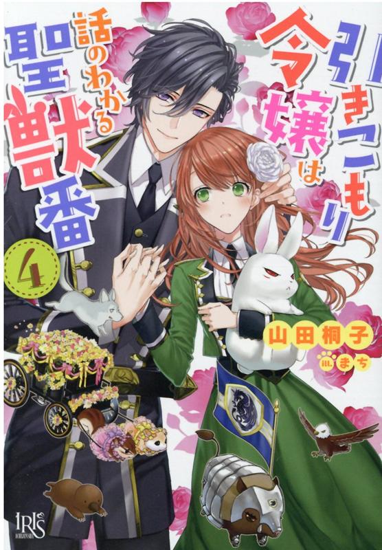 引きこもり令嬢は話のわかる聖獣番4 （一迅社文庫アイリス） [ 山田 桐子 ]