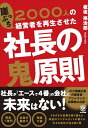 2000人の崖っぷち経営者を再生させた社長の鬼原則 [ 板坂裕治郎 ]