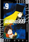 新装版 銀河鉄道999 -アンドロメダ編ー（9）