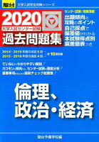 大学入試センター試験過去問題集倫理，政治・経済（2020）