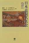 日本近現代法史第2版 資料・年表 [ 藤田正（法制史） ]