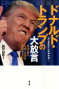 ドナルド・トランプの大放言 [ 越智道雄 ]