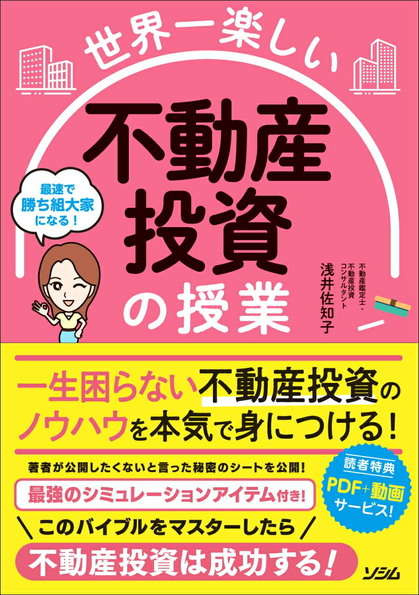 世界一楽しい 不動産投資の授業 [ 