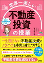 世界一楽しい 不動産投資の授業 [ 浅井 佐知子 ]