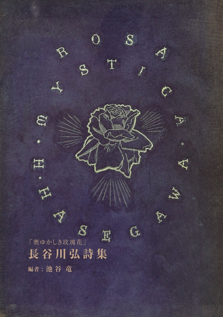 【POD】長谷川弘詩集