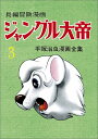 ジャングル大帝（3）復刻版 1958-59 [ 手塚治虫 ]