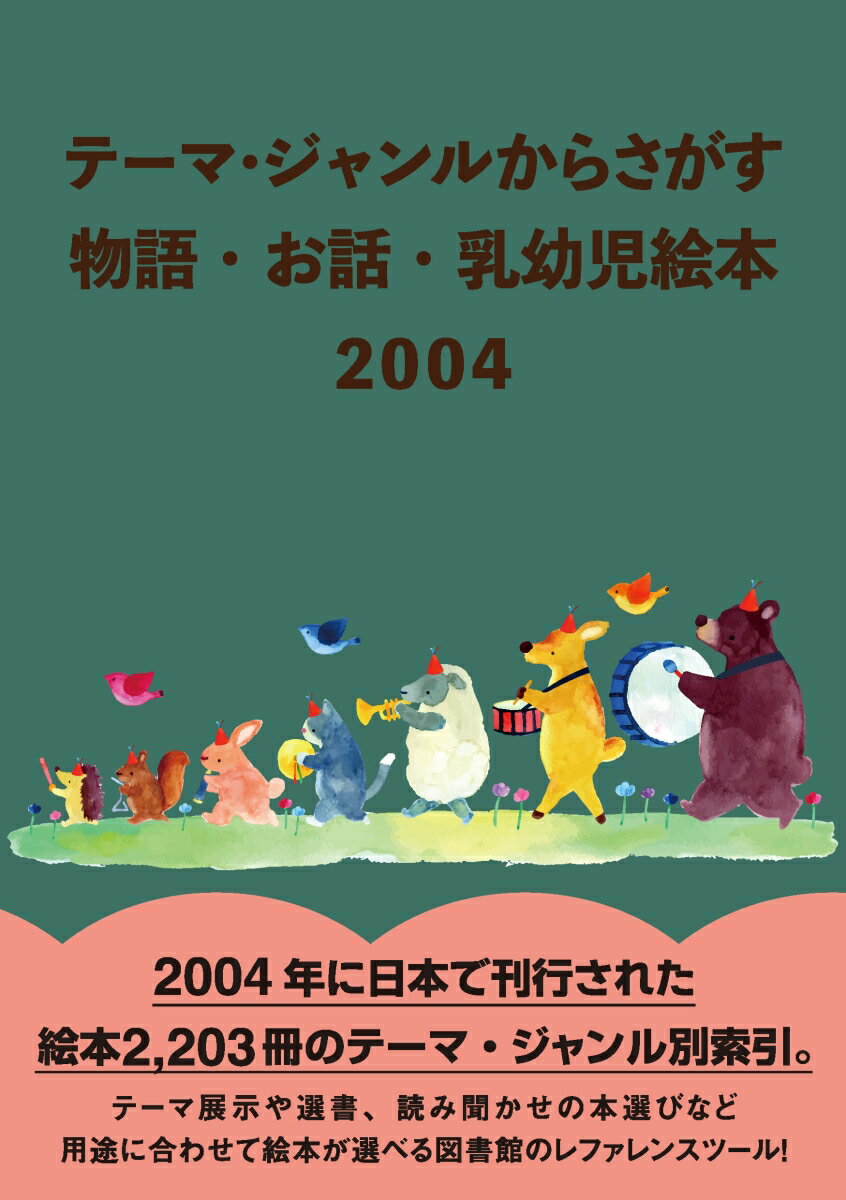 テーマ・ジャンルからさがす　物語・お話・乳幼児絵本2004 [ DBジャパン ]