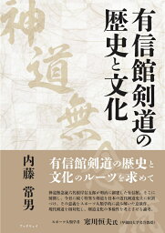 有信館剣道（神道無念流）の歴史と文化 [ 内藤 常男 ]