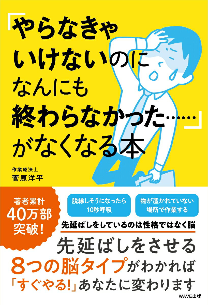 「やらなきゃいけないのになんにも終わらなかった……」がなくなる本 [ 菅原 洋平 ]