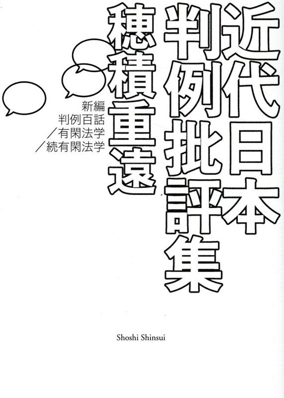 近代日本判例批評集 [ 穂積重遠 ]