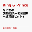 【先着特典】なにもの (初回盤A＋初回盤B＋通常盤セット)(フォトカード(A6)+クリアポスター(A4)+ネックストラップ) [ King & Prince ]