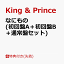 【先着特典】なにもの (初回盤A＋初回盤B＋通常盤セット)(フォトカード(A6)+クリアポスター(A4)+ネックストラップ) [ King & Prince ]
