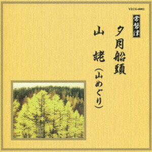 楽天楽天ブックス邦楽舞踊シリーズ 常磐津::夕月船頭/山姥（山めぐり） [ （伝統音楽） ]