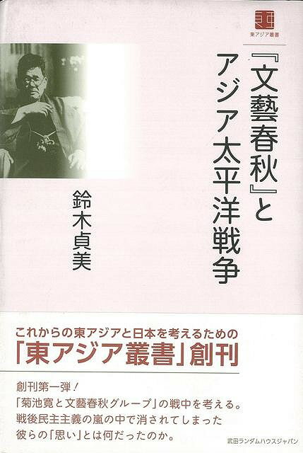 【バーゲン本】文藝春秋とアジア太平洋戦争