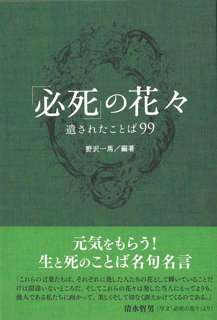 【バーゲン本】必死の花々　遺されたことば99