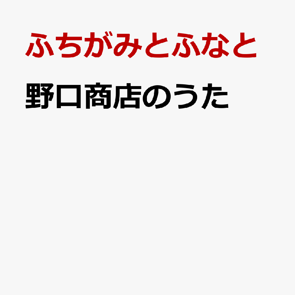 野口商店のうた
