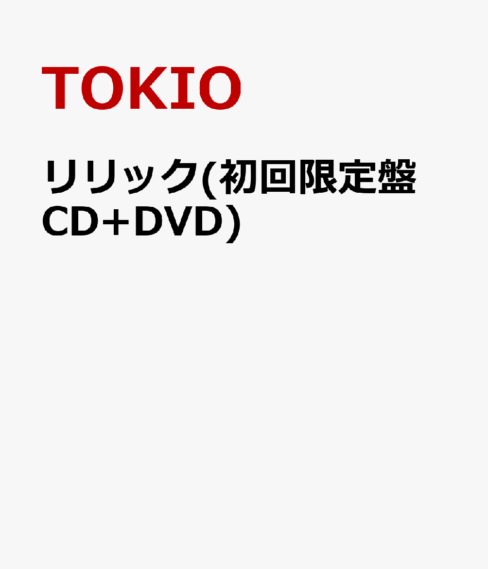 リリック(初回限定盤 CD+DVD) [ TOKIO ]