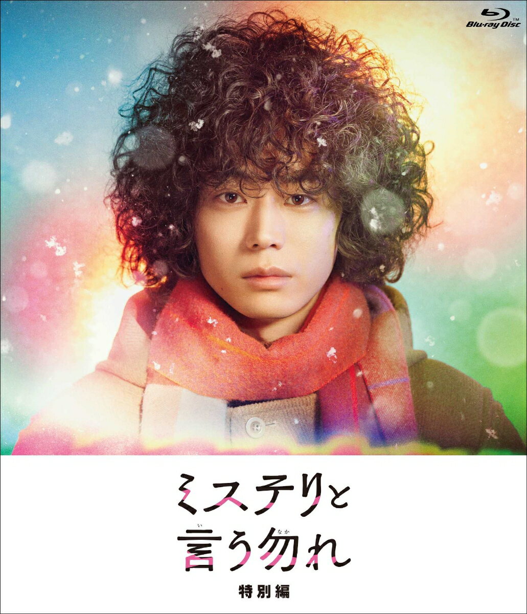 2022年1月期に放送された菅田将暉主演の連続ドラマ『ミステリと言う勿れ』が、
2023年9月15日(金)の映画公開を記念して、『ミステリと言う勿れ特別編』として帰ってきた！

本作は、菅田演じる主人公・久能整(くのう・ととのう)が膨大な知識と独自の価値観による、
時に優しく、時に鋭い持論を淡々と述べているだけで、登場人物たちが抱える様々な悩みも、
事件の謎までも、いつの間にか解きほぐされてしまう新感覚ミステリー。

※収録内容は変更となる場合がございます。