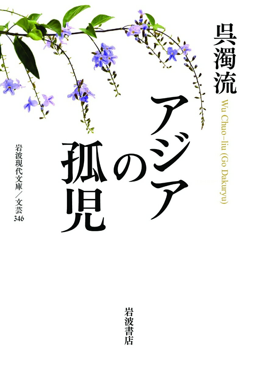 アジアの孤児 （岩波現代文庫　文芸346） [ 呉 濁流 ]