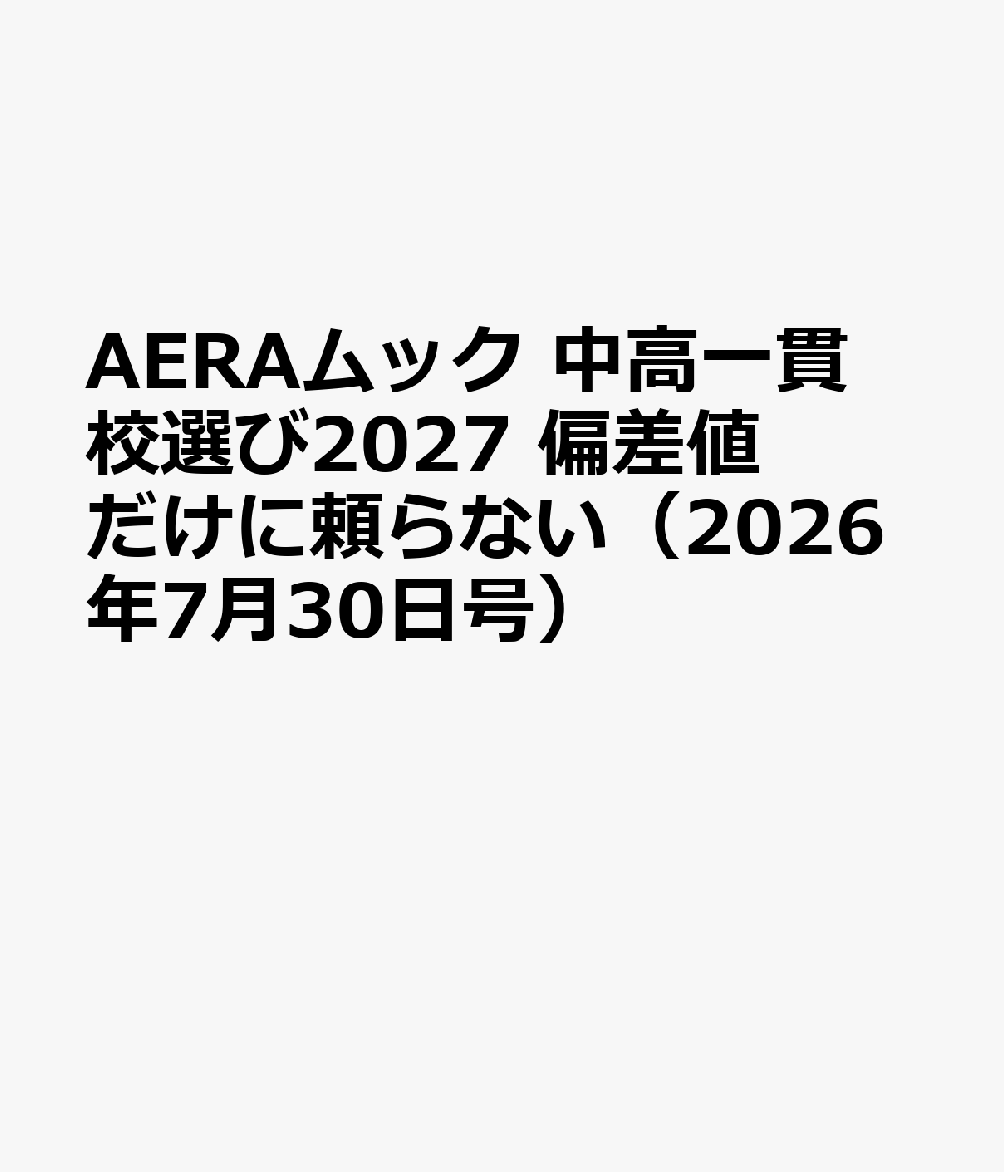 AERAムック 中高一貫校選び2027 偏差値だけに頼らない（2026年7月30日号）