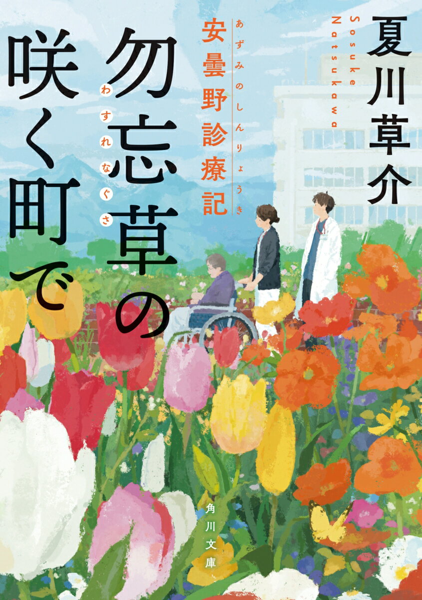 勿忘草の咲く町で 安曇野診療記（1）