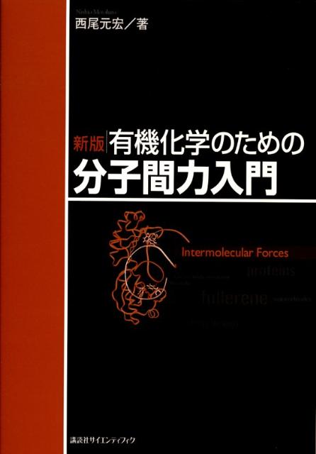 有機化学のための分子間力入門新版