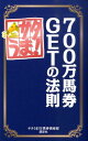 サタうま！700万馬券getの法則 [ サタうま！万馬券倶楽部 ]