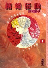 結婚伝説（1）