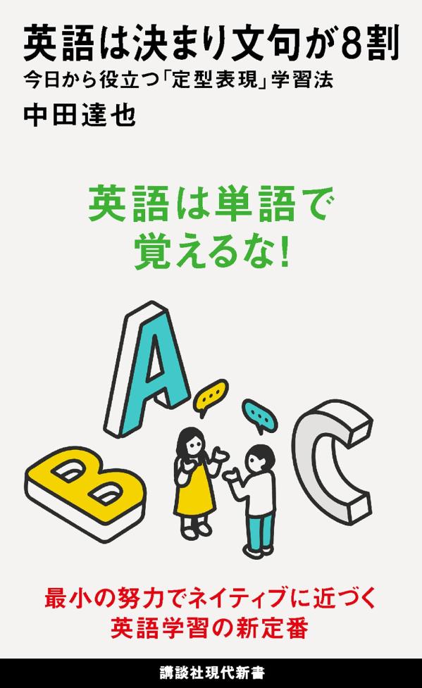 英語は決まり文句が8割 今日から役立つ「定型表現」学習法 （講談社現代新書） 中田 達也