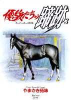 優駿たちの蹄跡（3）