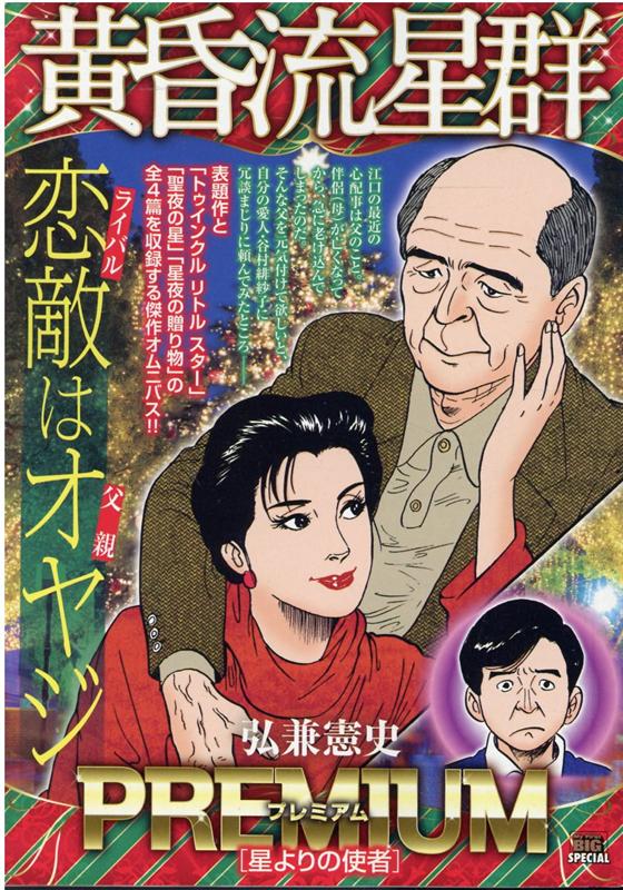 黄昏流星群プレミアム　星よりの使者