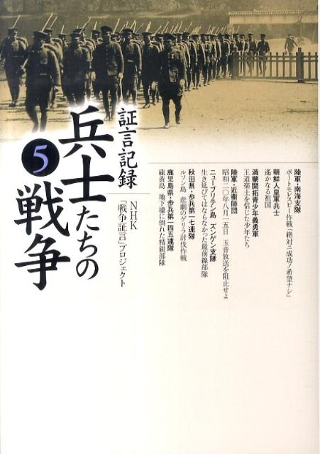 証言記録兵士たちの戦争（5）