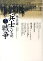 ２００７年８月の放送開始以来、全国の視聴者から反響を呼んでいるＮＨＫ『証言記録　兵士たちの戦争』の出版化。太平洋戦争開戦から７０年。悲惨な戦場を知る元兵士たちが伝える戦争の現実と心の傷跡。