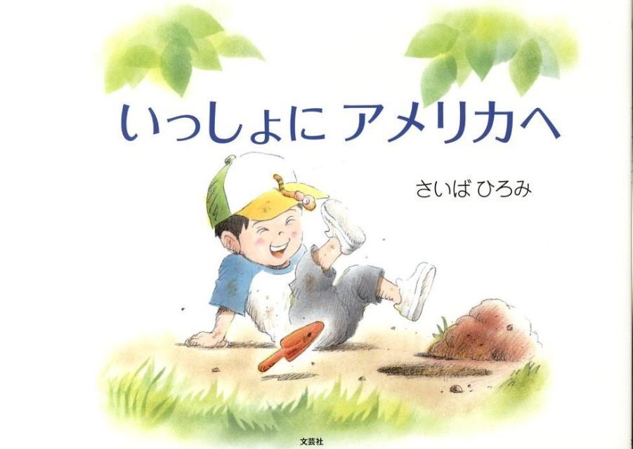 いっしょにアメリカへ