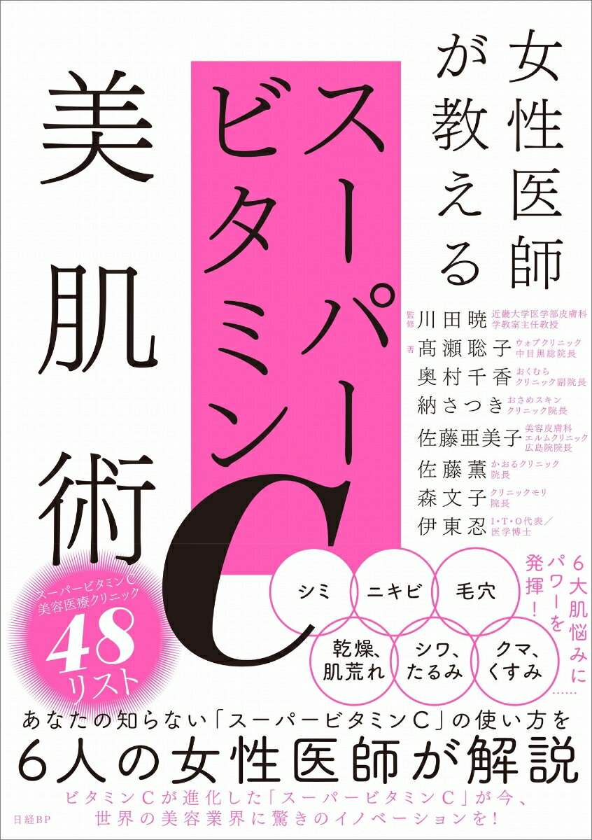 あなたの知らない「スーパービタミンＣ」の使い方を６人の女性医師が解説。ビタミンＣが進化した「スーパービタミンＣ」が今、世界の美容業界に驚きのイノベーションを！