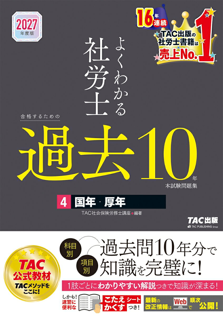 2027年度版 よくわかる社労士 合格するための過去10年本試験問題集4 国年・厚年